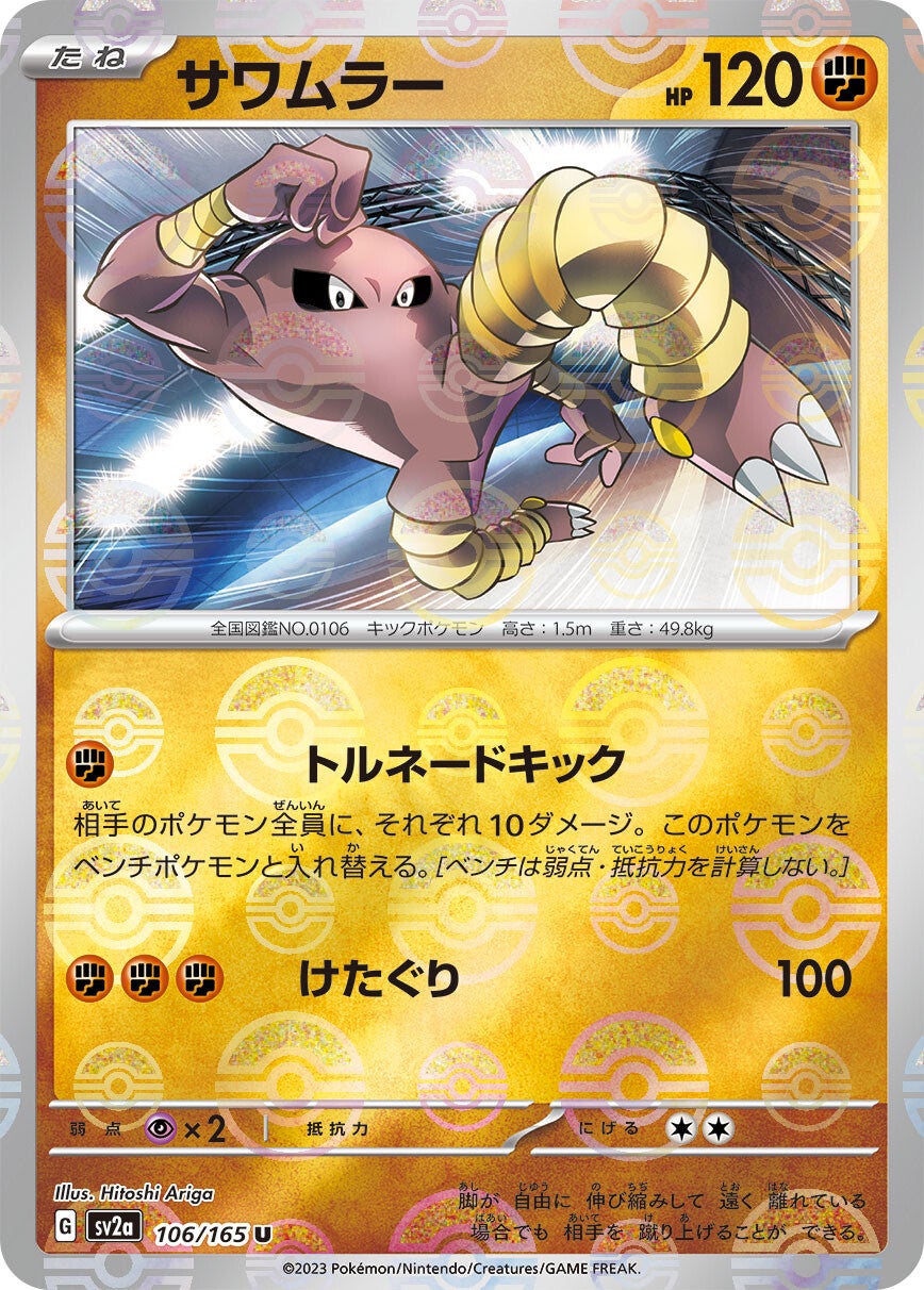 106/165 Hitmonlee Sv2a Reverse Holo