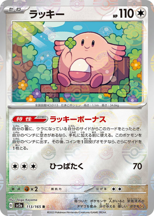113/165 Chansey Sv2a Reverse Holo