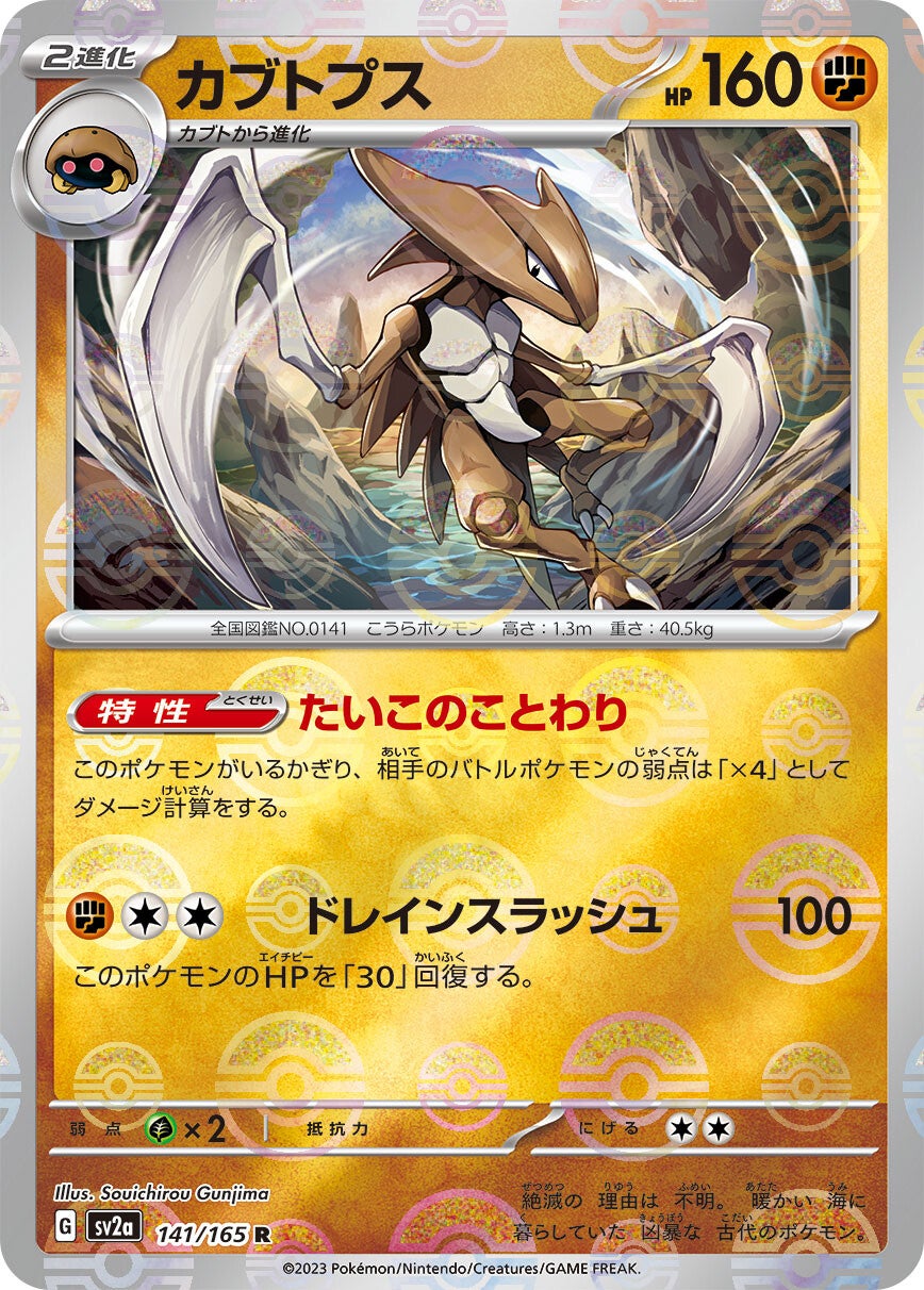 141/165 Kabutops Sv2a Reverse Holo
