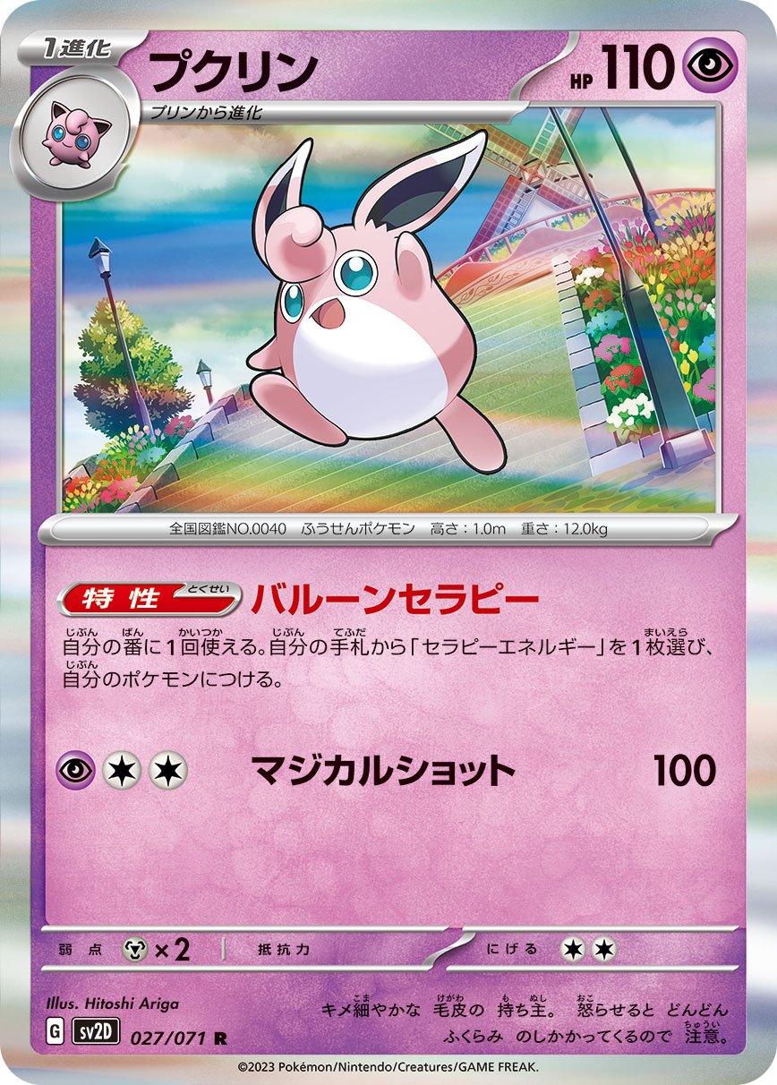 027/071 Wigglytuff SV2D