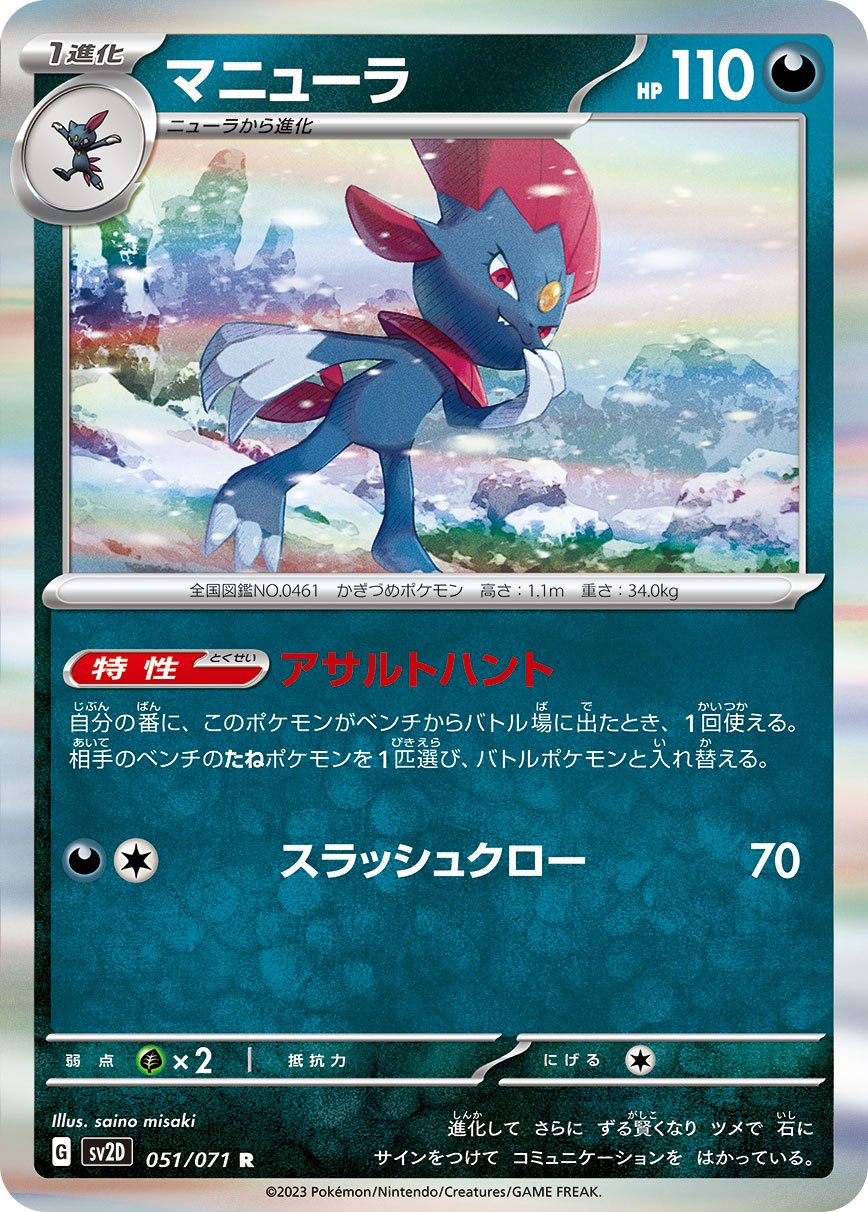 051/071 Weavile SV2D