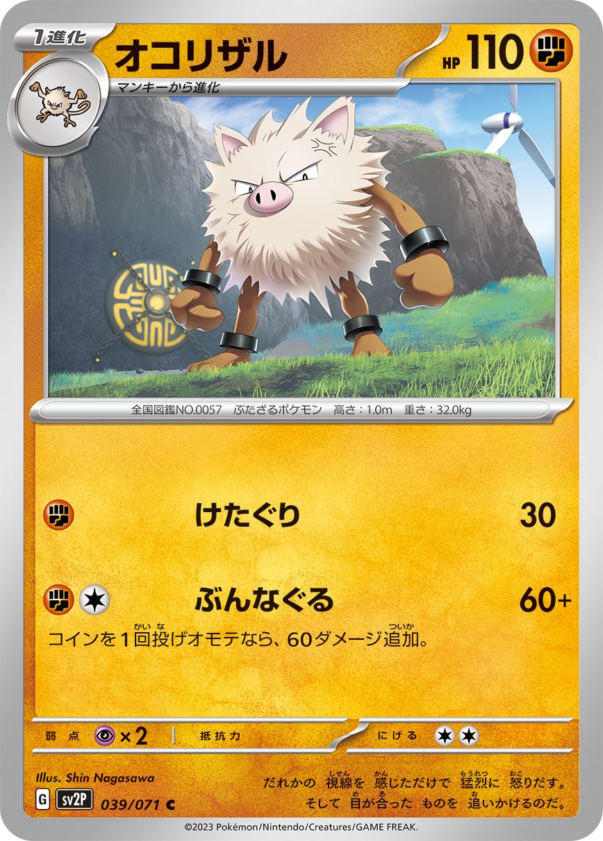 039/071 Primeape SV2P