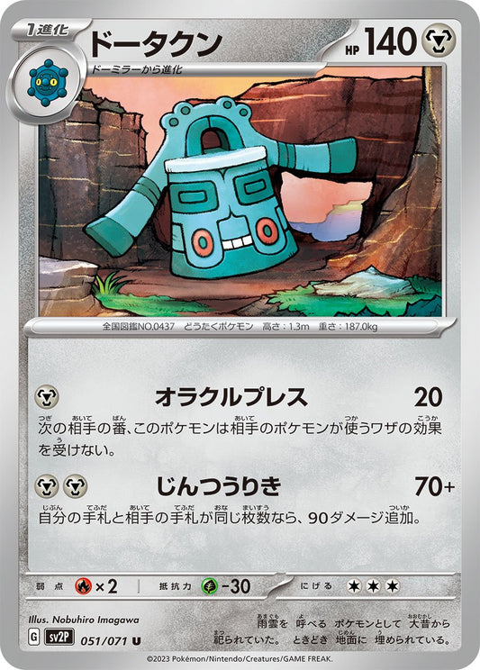 051/071 Bronzong SV2P