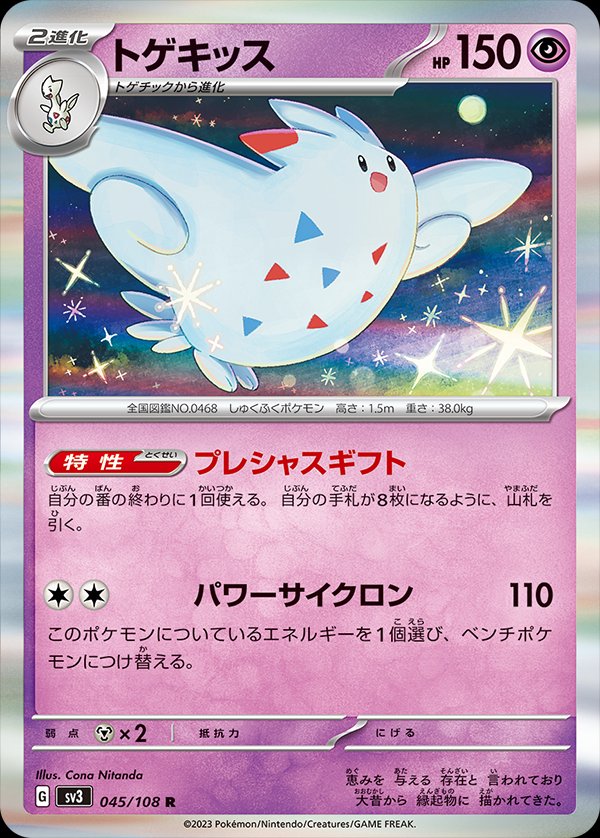 045/108 Togekiss SV3