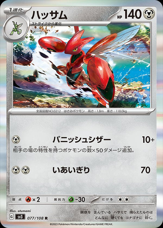 077/108 Scizor SV3