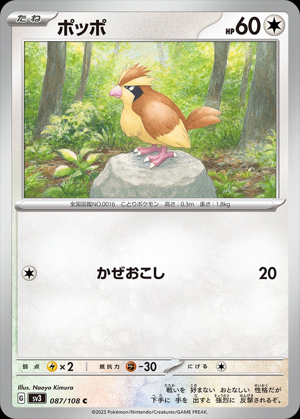 087/108 Pidgey SV3
