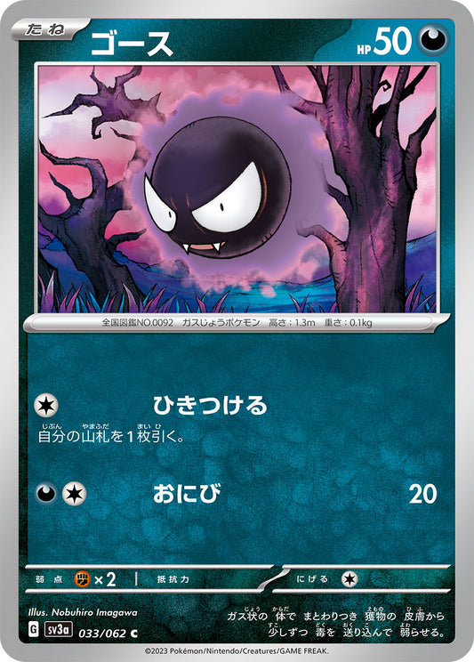 033/062 Gastly SV3a