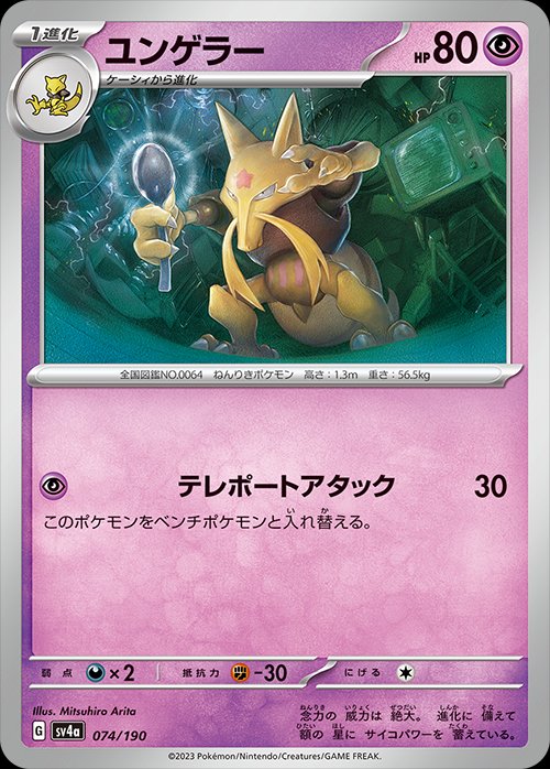 074/190 Kadabra SV4a
