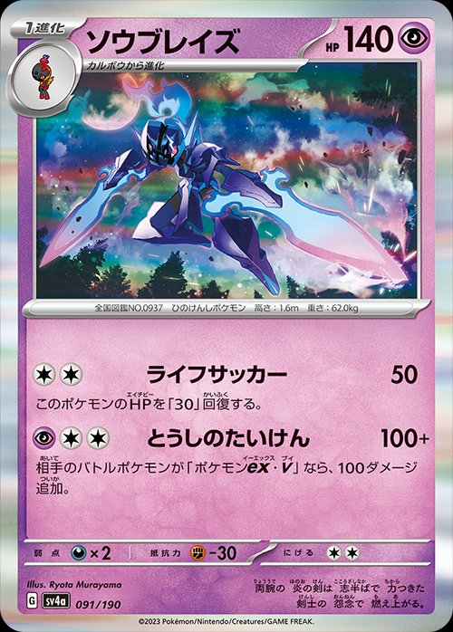 091/190 Ceruledge SV4a