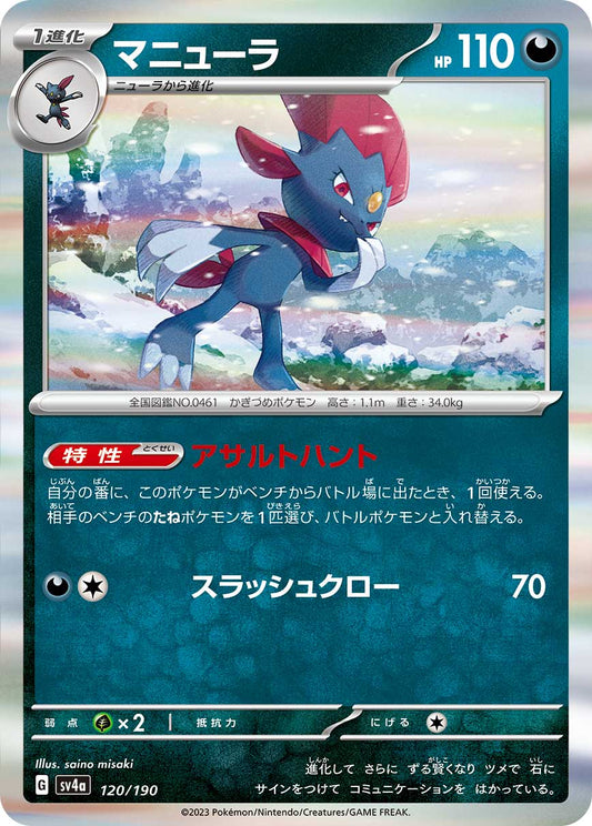 120/190 Weavile SV4a