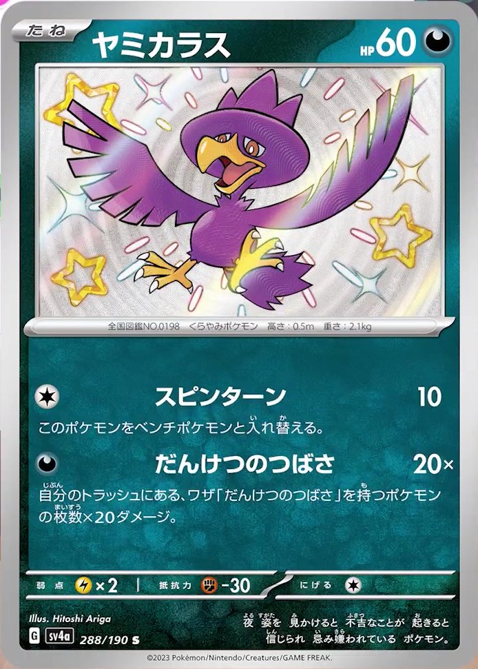 288/190 Murkrow SV4a