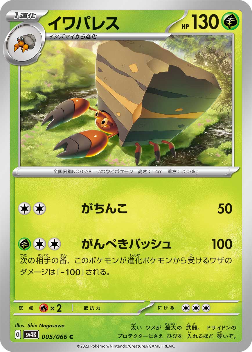 005/066 Crustle SV4K