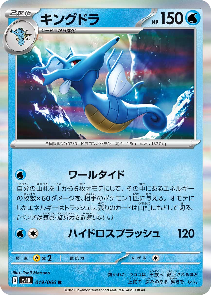 019/066 Kingdra SV4K