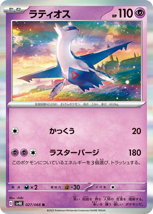 027/066 Latios SV4K