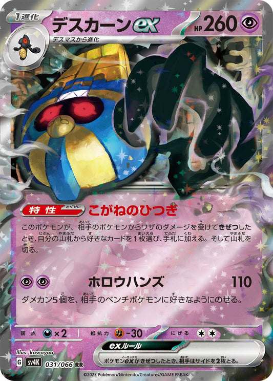 031/066 Cofagrigus ex SV4K