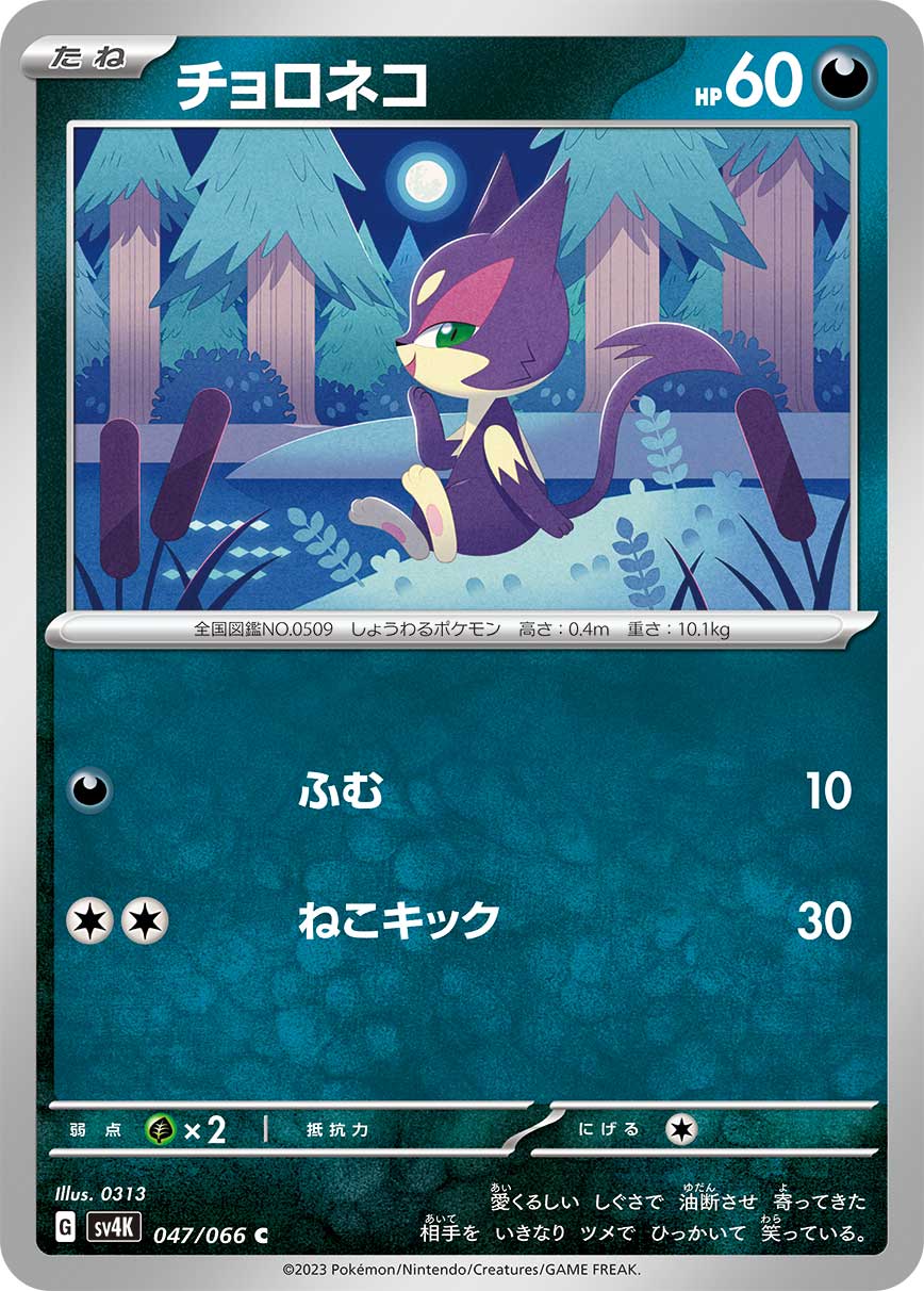 047/066 Purrloin SV4K