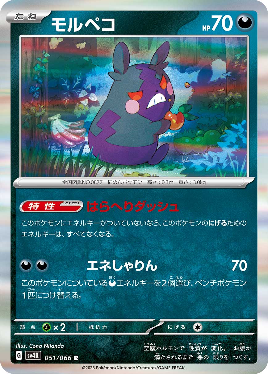 051/066 Morpeko SV4K