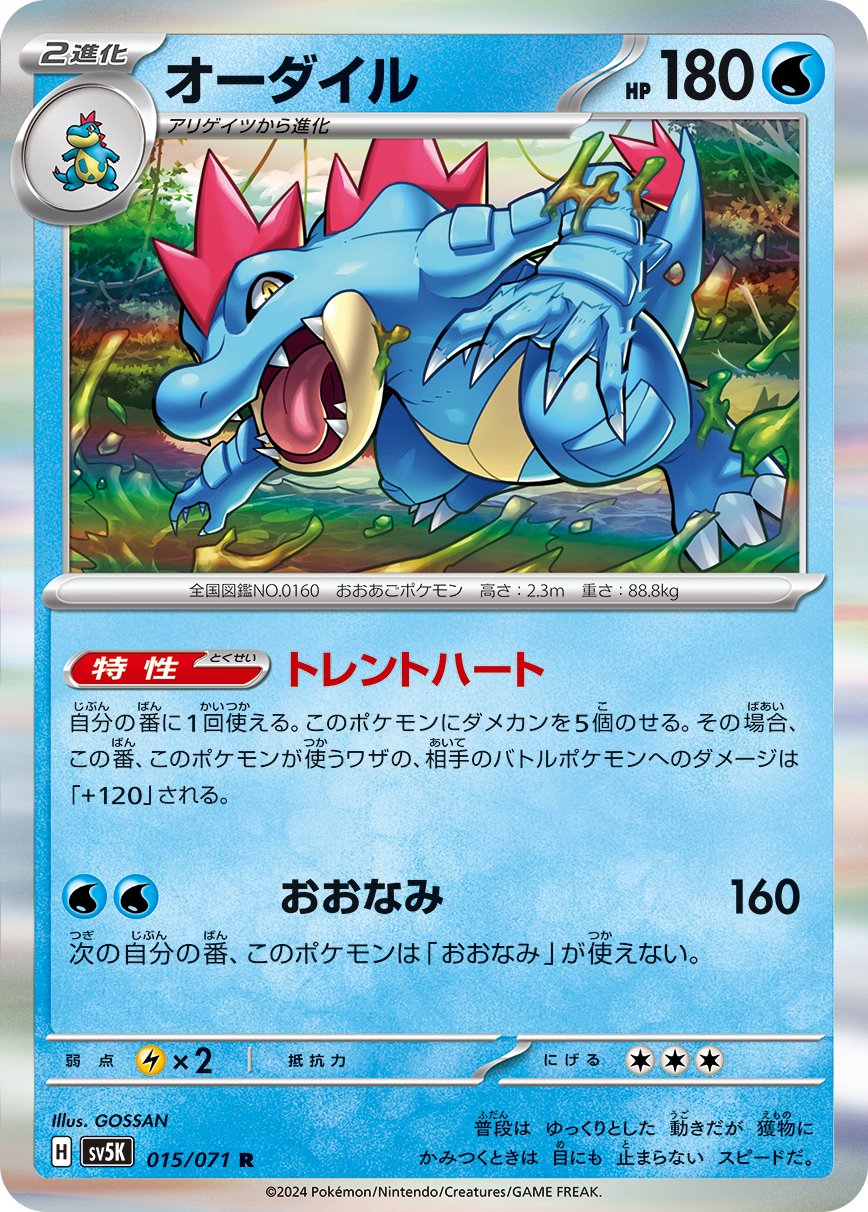 015/071 Feraligatr SV5K