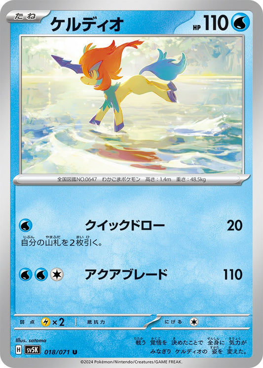 018/071 Keldeo SV5K