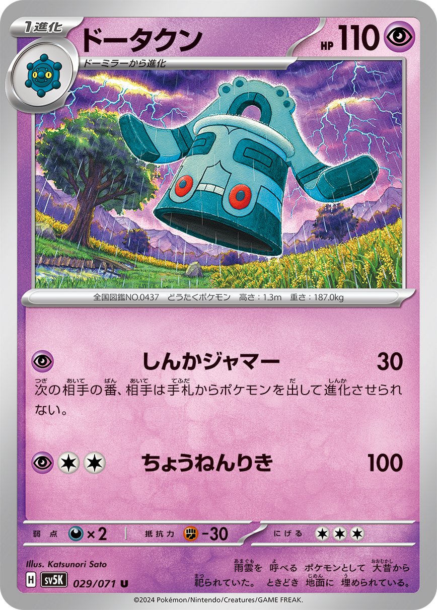 029/071 Bronzong SV5K