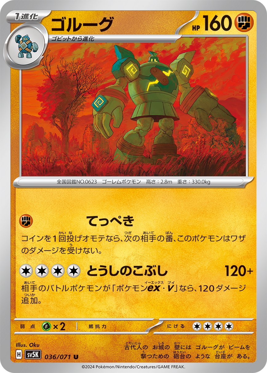 036/071 Golurk SV5K