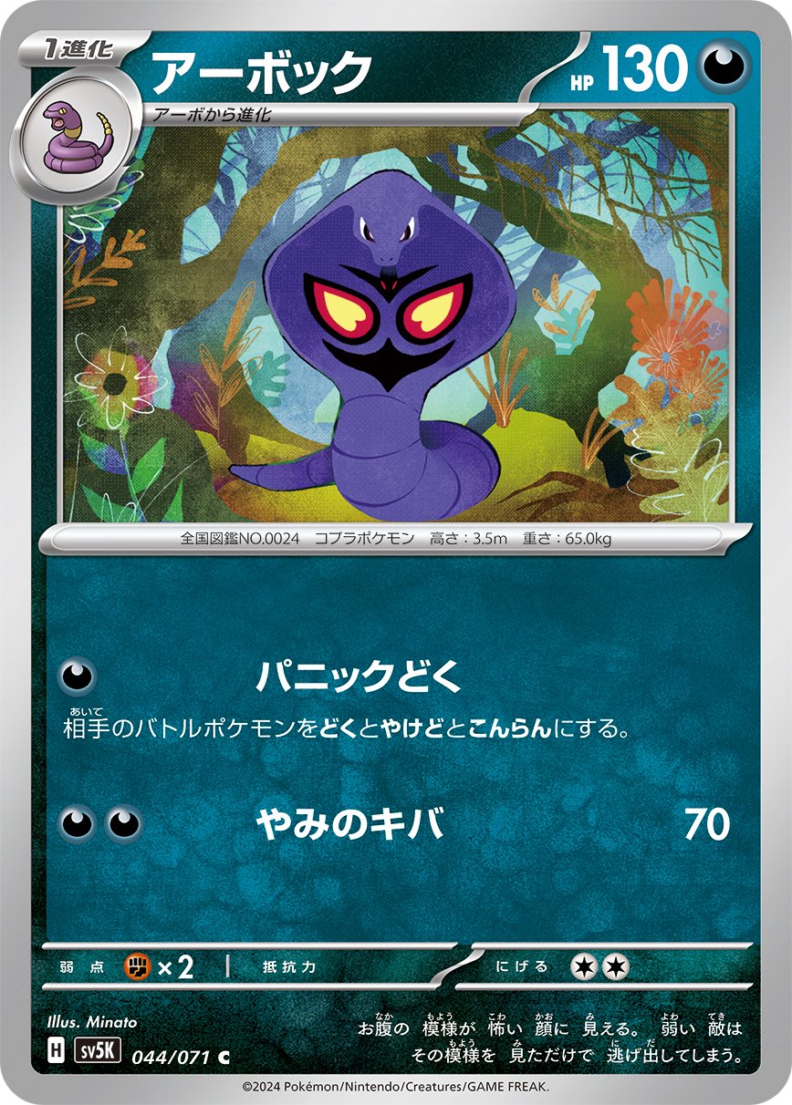 044/071 Arbok SV5K