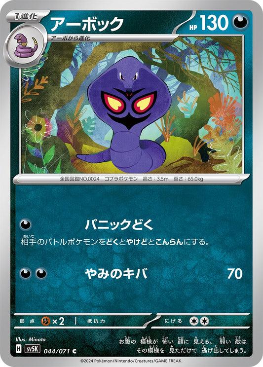 044/071 Arbok SV5K