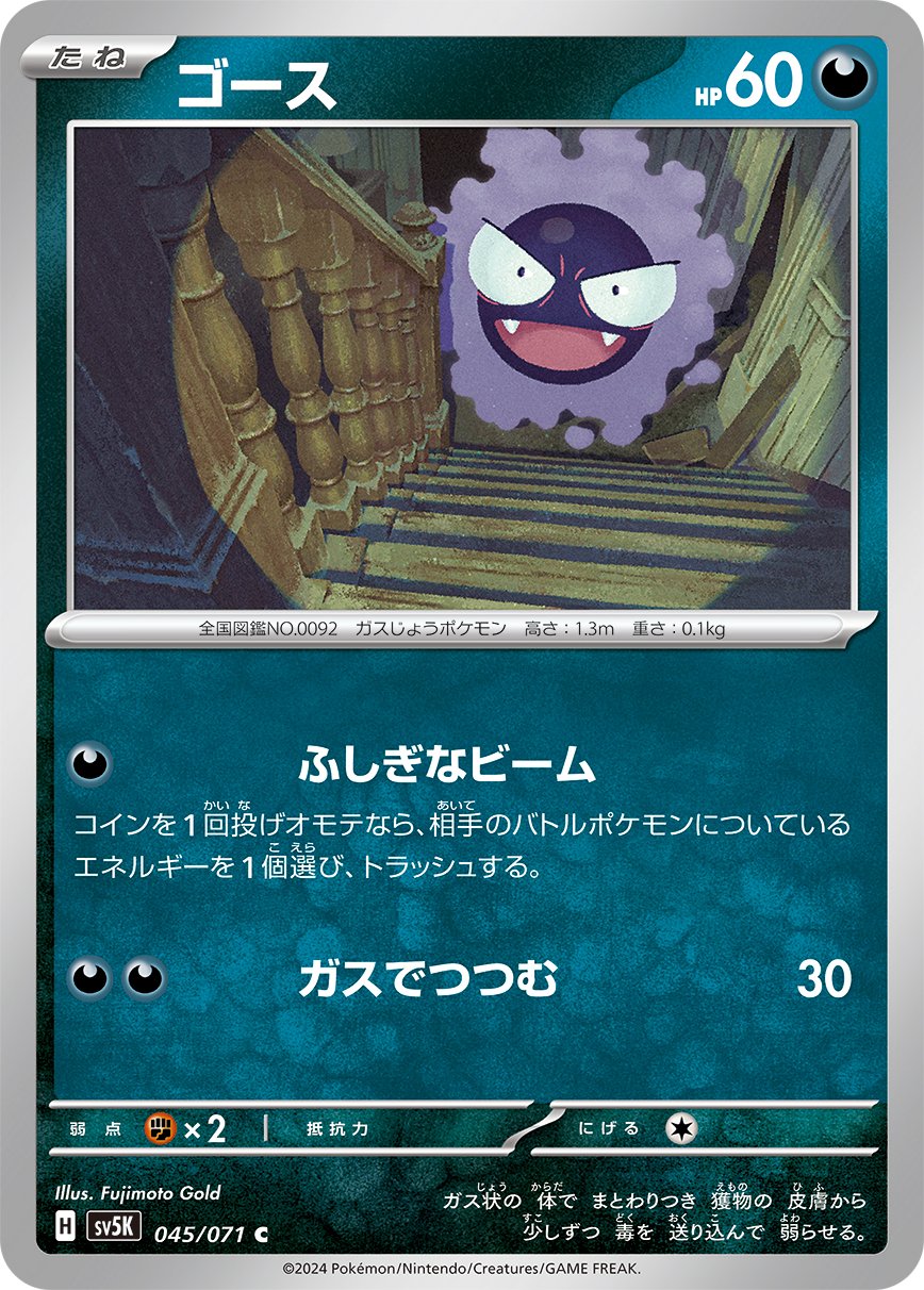 045/071 Gastly SV5K