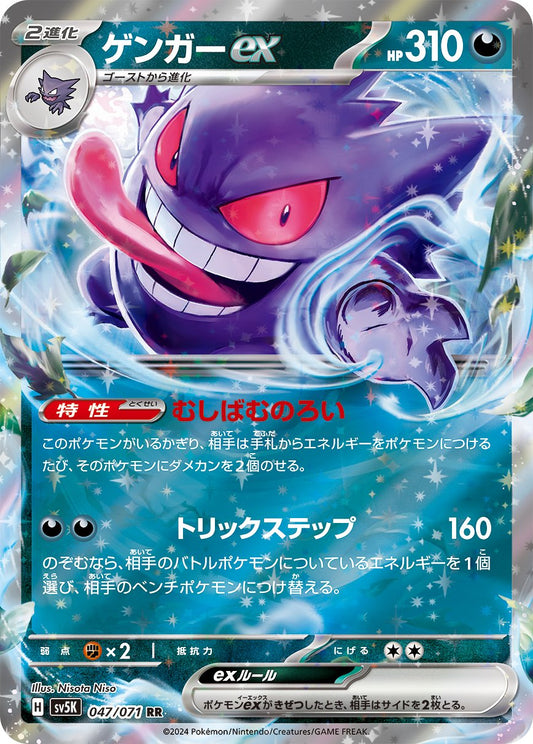 047/071 Gengar ex SV5K