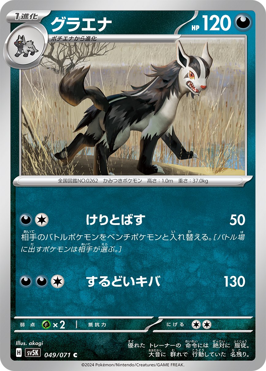 049/071 Mightyena SV5K