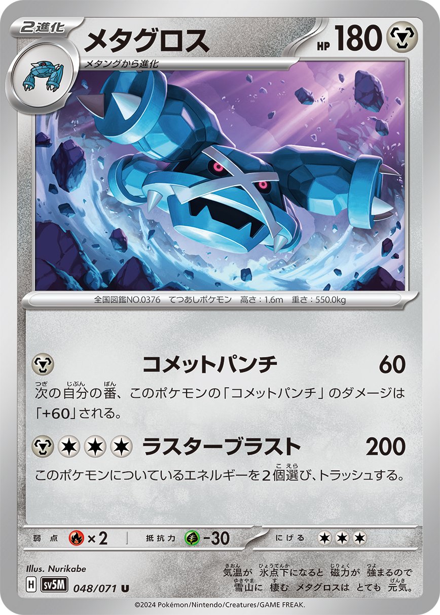 048/071 Metagross SV5M