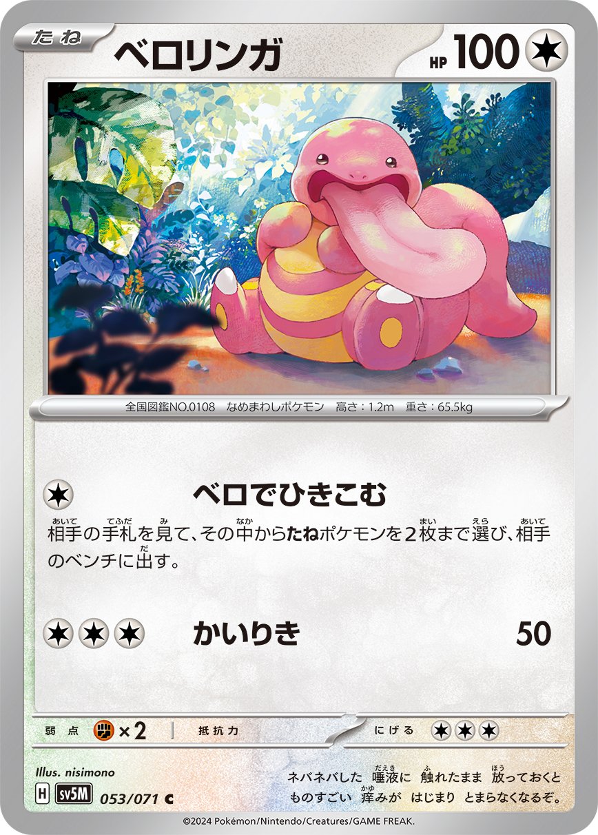 053/071 Lickitung SV5M