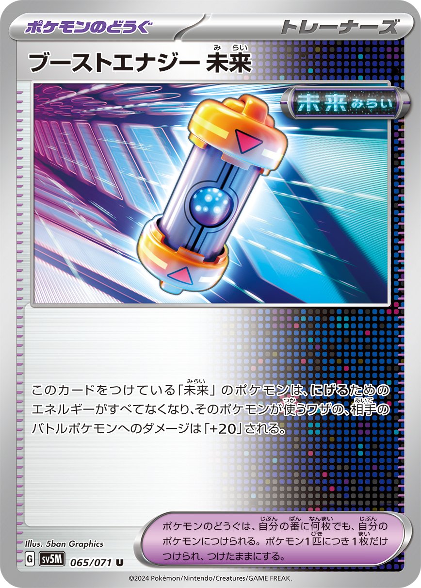 065/071 Future Booster Energy Capsule SV5M