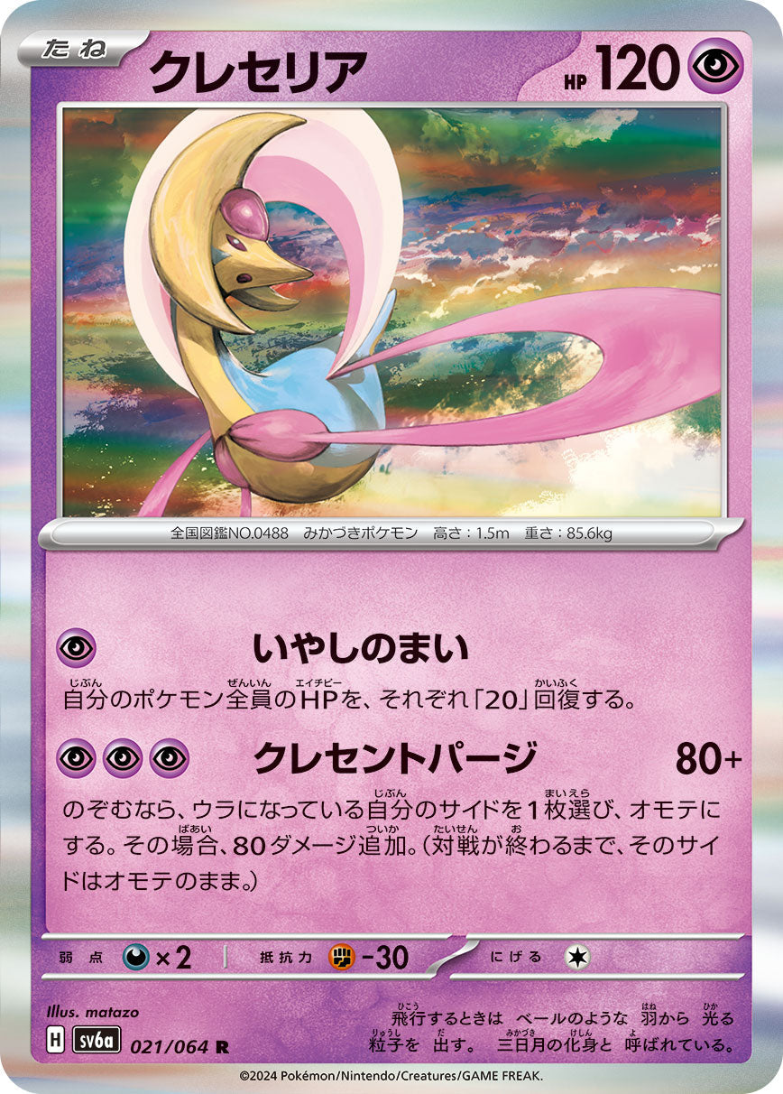 021/064 Cresselia SV6a