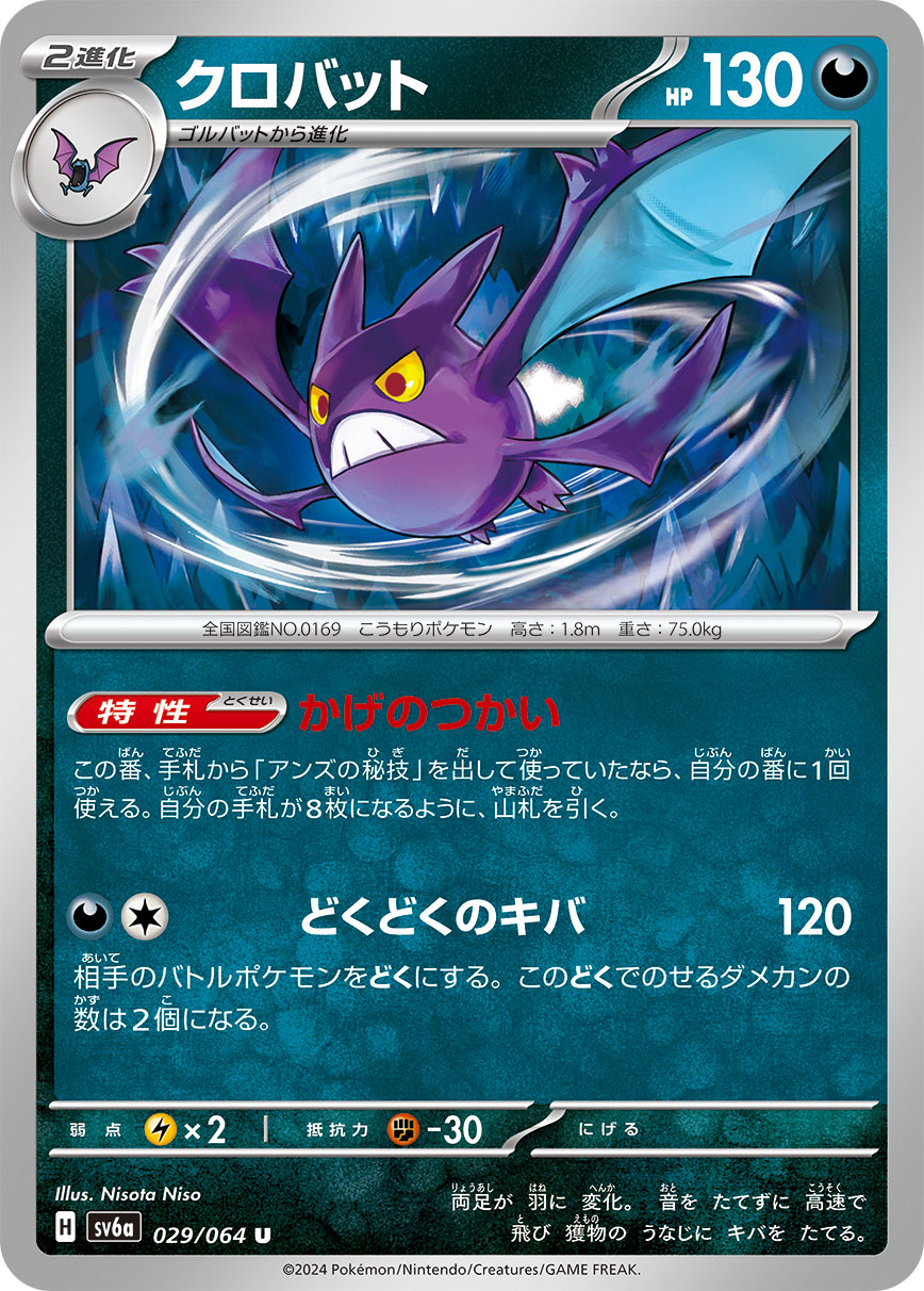 029/064 Crobat SV6a