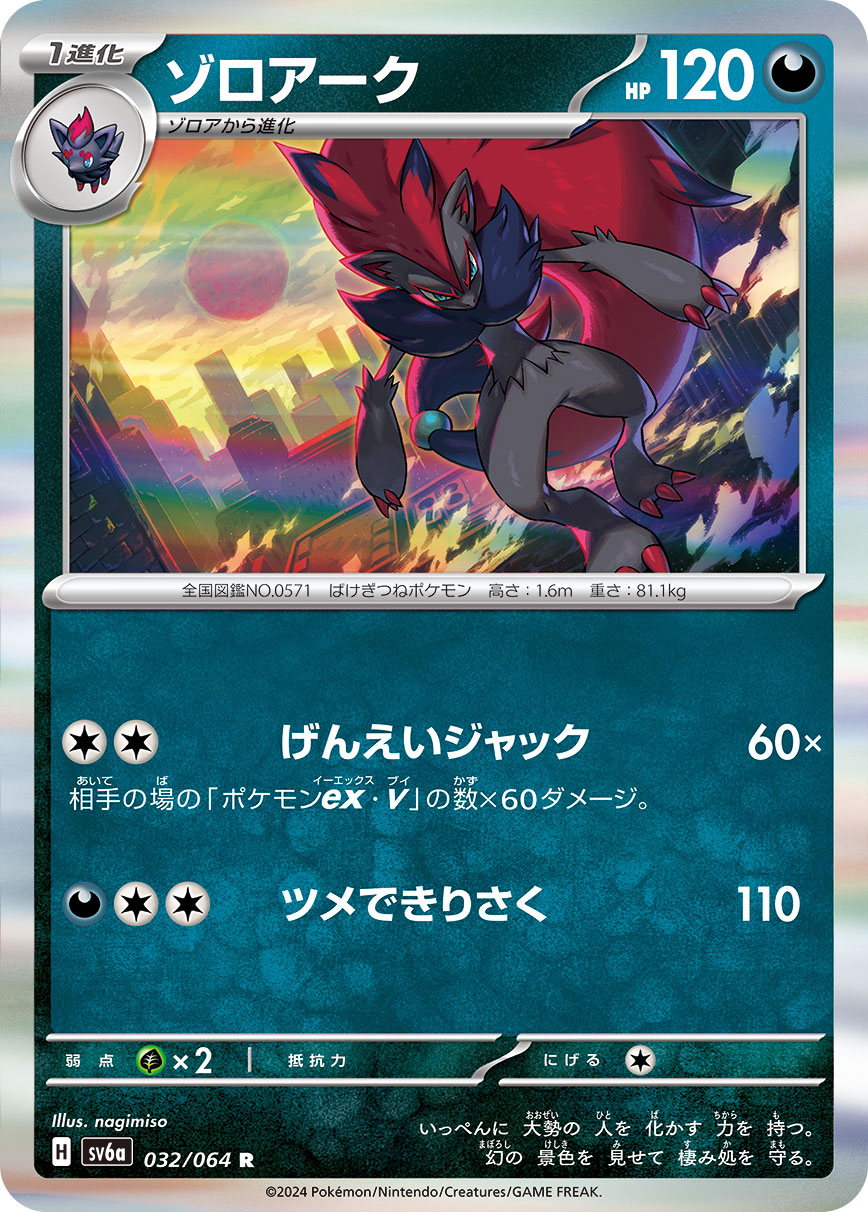 032/064 Zoroark SV6a