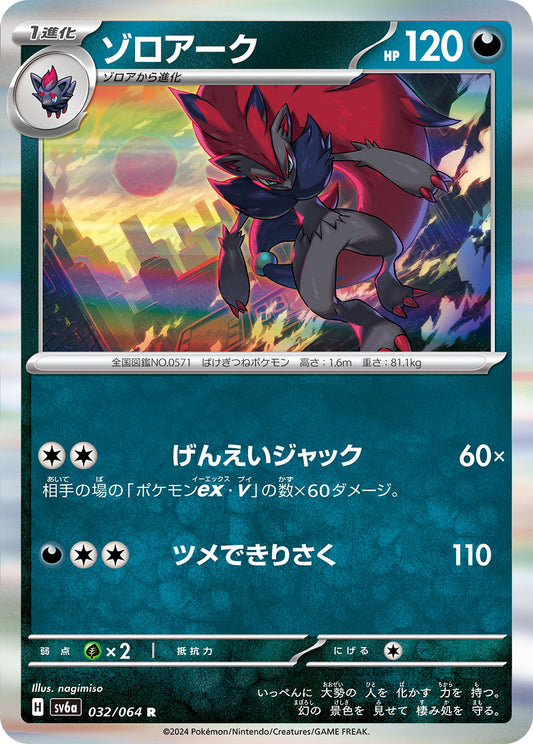 032/064 Zoroark SV6a