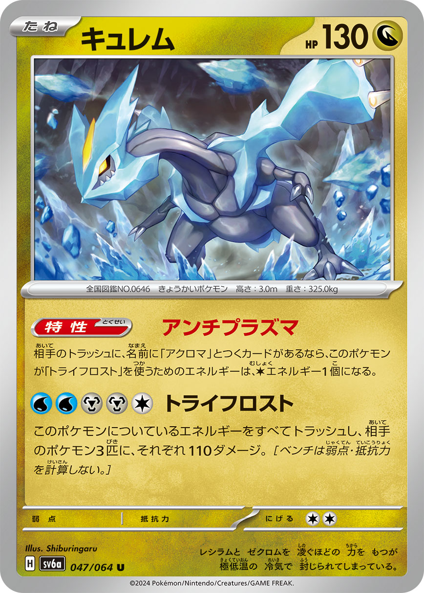 047/064 Kyurem SV6a