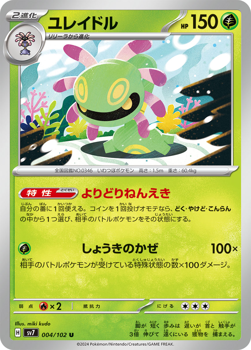 004/102 Cradily SV7