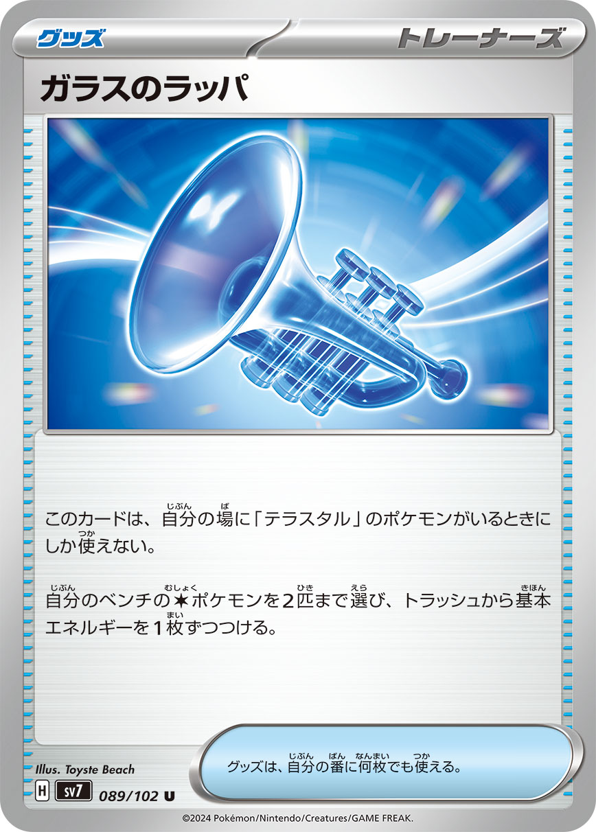 089/102 Glass Trumpet SV7