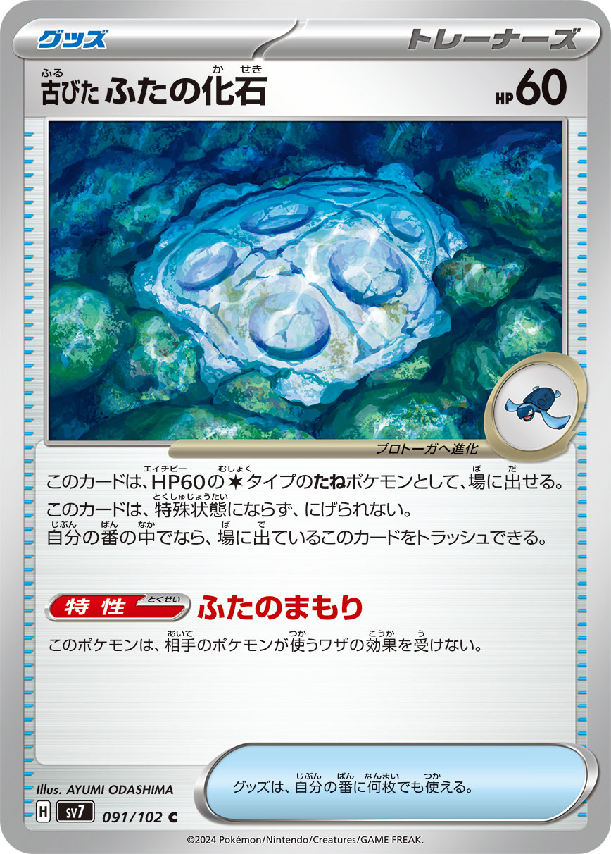 091/102 Antique Cover Fossil SV7