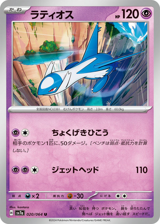 020/064 Latios SV7a