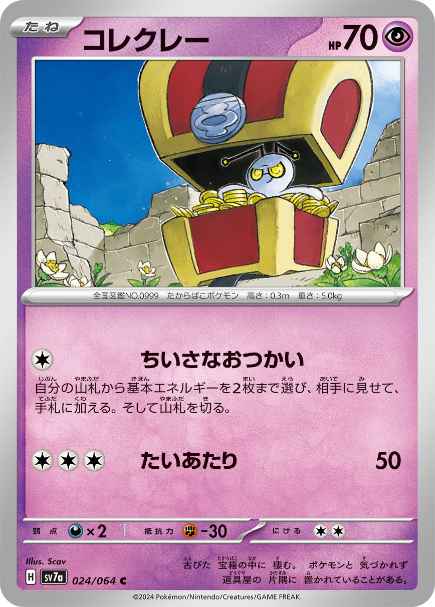 024/064 Gimmighoul SV7a