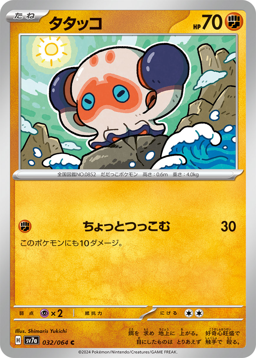 032/064 Clobbopus SV7a