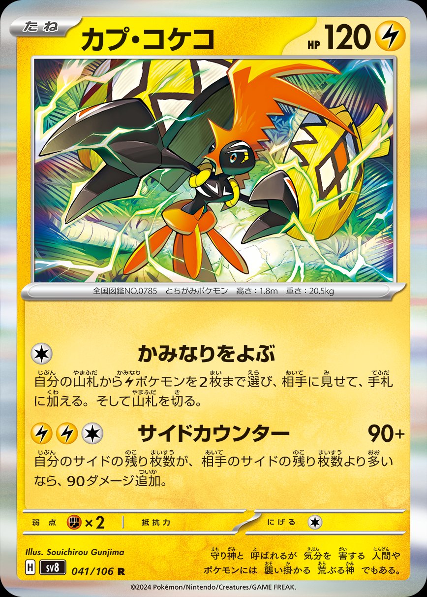 041/106 Tapu Koko SV8