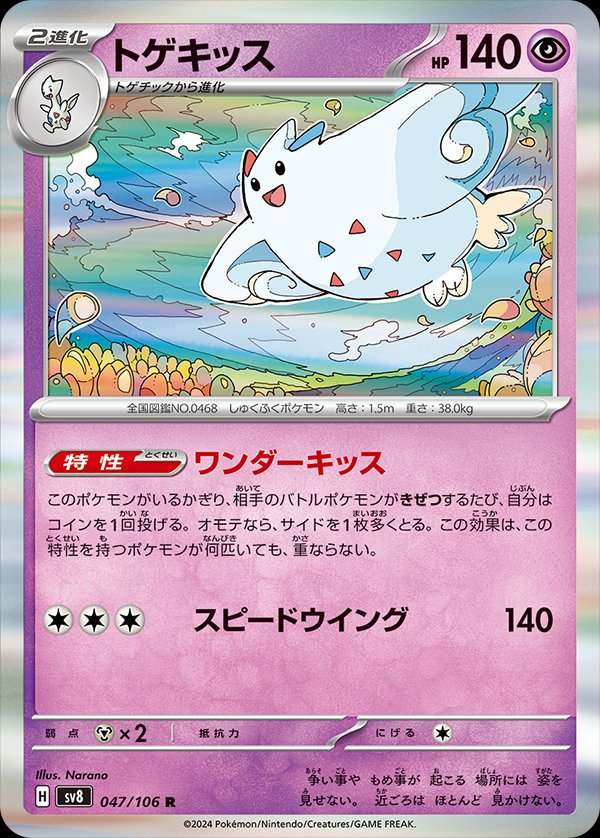047/106 Togekiss SV8
