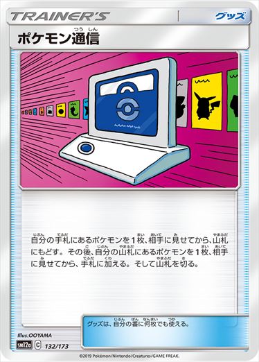 132/173 Pokémon Communication SM12a