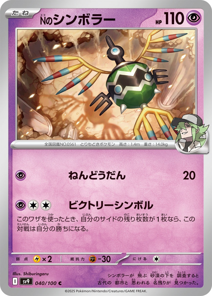 040/100 N's Sigilyph SV9