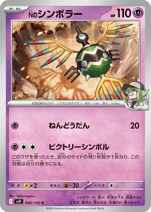 040/100 N's Sigilyph SV9