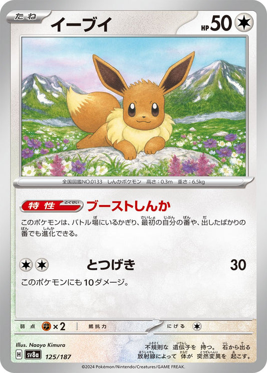 125/187 Eevee SV8a